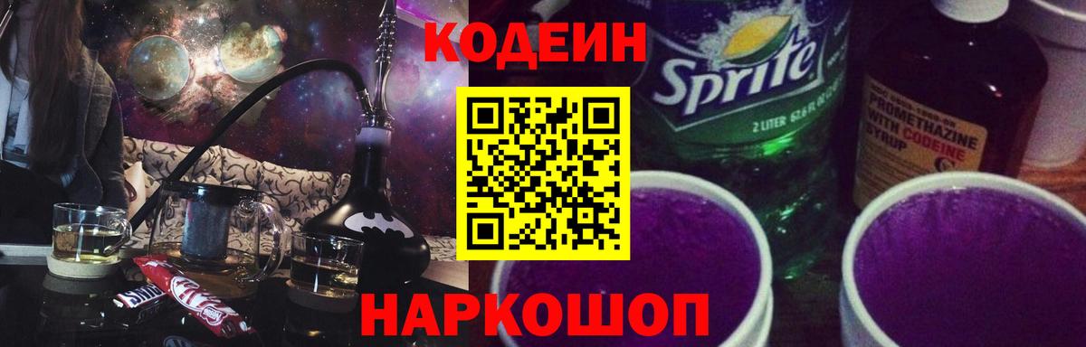 Кодеин Purple Drank  Вход с VPN  Прокопьевск 